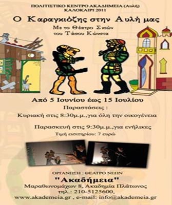 «Ο Καραγκιόζης στην αυλή μας»: Από 5/6 έως 31/7 στο «Ακαδήμεια»