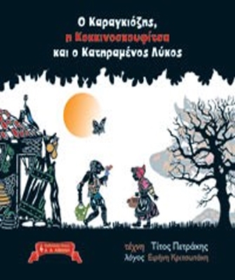 Ο Καραγκιόζης, η Κοκκινοσκουφίτσα και ο Κατηραμένος Λύκος