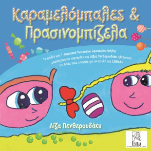 Βιβλιοπαρουσίαση «Καραμελομπάλες και πρασινομπίζελα» της Λίζας Πενθερουδάκη