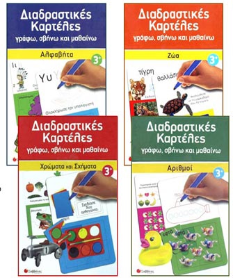 Διαδραστικές καρτέλες: Γράφω, σβήνω και μαθαίνω