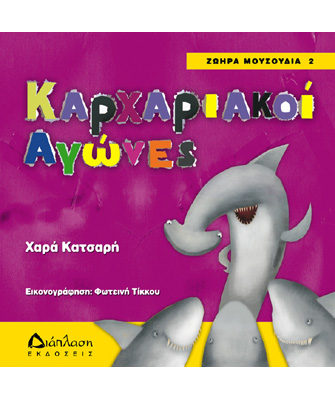Καρχαριακοί αγώνες – Ζωηρά μουσούδια 2