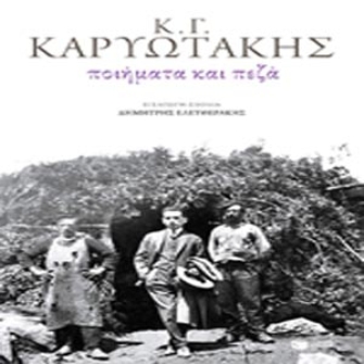 Κ.Γ. Καρυωτάκης – Ποιήματα και πεζά