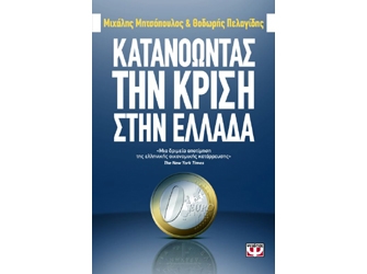 Κατανοώντας την Κρίση στην Ελλάδα (Νέα ημερομηνία)