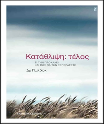 Κατάθλιψη: τέλος – Τι την προκαλεί και πώς να την ξεπεράσετε