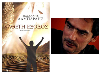 Βραβείο Αναγνωστών 2012: Φετινός νικητής, η «Κάθετη έξοδος» του Πασχάλη Λαμπαρδή