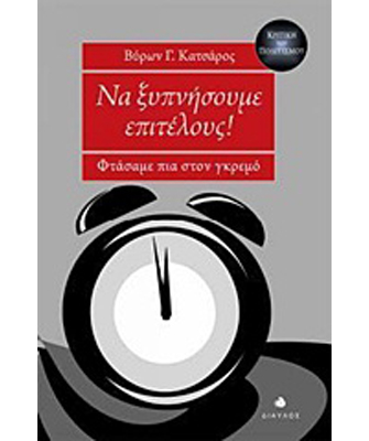 Να ξυπνήσουμε επιτέλους! Φτάσαμε πια στον γκρεμό