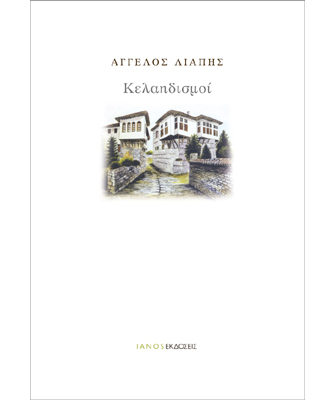 Κελαηδισμοί