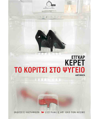 Το κορίτσι στο ψυγείο