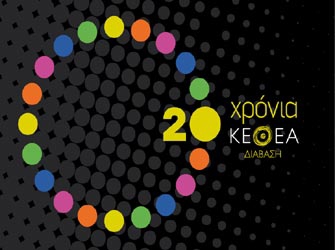 20 χρόνια ΚΕΘΕΑ ΔΙΑΒΑΣΗ