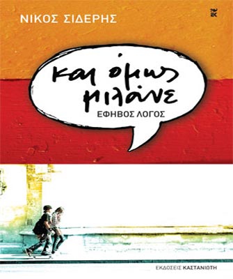 Και όμως μιλάνε. Έφηβος λόγος