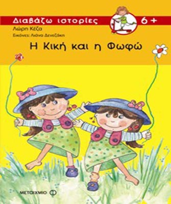 Η Κική και η Φωφώ