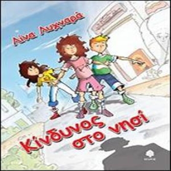 Κίνδυνος στο νησί