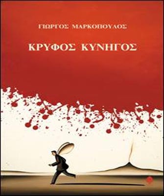 Κρυφός Κυνηγός