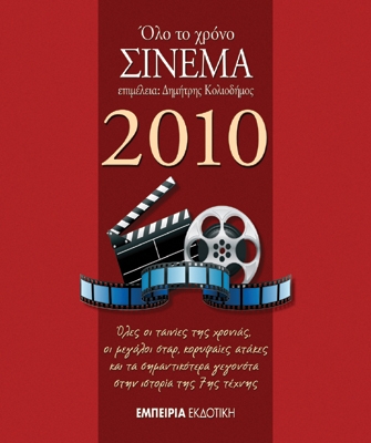 Ημερολόγιο Σινεμά 2010 – «Όλο το χρόνο Σινεμά»