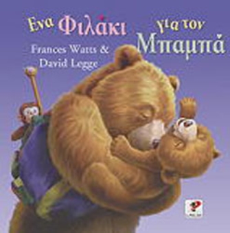 Ένα Φιλάκι για τον Μπαμπά