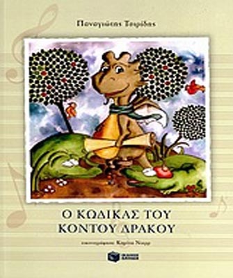 «Ο κώδικας του κοντού δράκου»