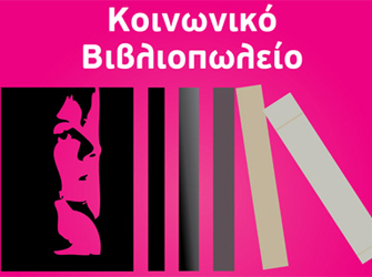 Δημιουργία Κοινωνικού Βιβλιοπωλείου για τη στήριξη βιβλιοθηκών ειδικών κοινωνικών ομάδων