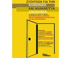 Κοινωνικοποίηση: Η διέξοδος από τις συμπληγάδες του κρατισμού και της ιδιωτικοποίησης
