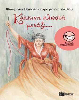 Κόκκινη κλωστή μετάξι…