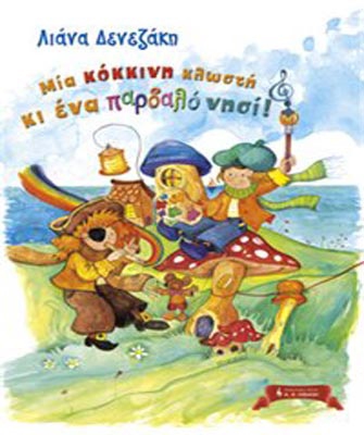 Μία κόκκινη κλωστή κι ένα παρδαλό νησί