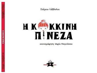 Η Κόκκινη Πινέζα