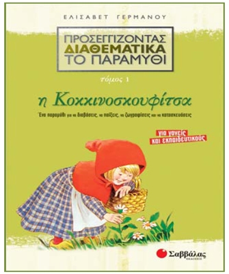 Προσεγγίζοντας διαθεματικά το παραμύθι – Τόμος 1: Η Κοκκινοσκουφίτσα