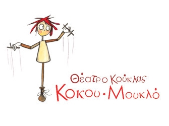 Βραδιές στην αυλή του «Ακαδήμεια» με το Κουκλοθέατρο «Κοκου – Μουκλό»