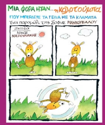 Μια φορά ήταν… η Κολοτούμπα