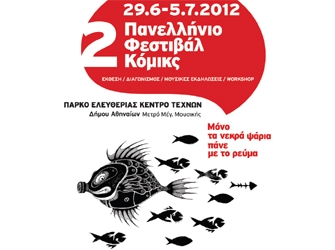 2ο Πανελλήνιο Φεστιβάλ Κόμικς «Μόνο τα νεκρά ψάρια πάνε με το ρεύμα»