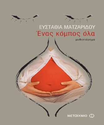 Ένας κόμπος όλα