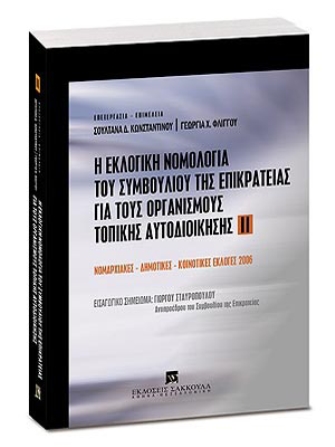 Η Εκλογική Νομολογία του Συμβουλίου της Επικρατείας για τους Οργανισμούς Τοπικής Αυτοδιοίκησης ΙΙ