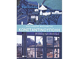 Κωνσταντινούπολη. Η Πόλη των Απόντων