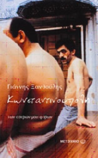 Κωνσταντινούπολη Των ασεβών μου φόβων