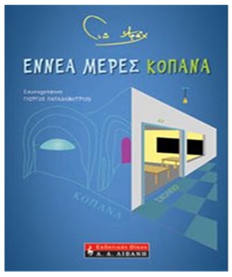 Εννέα μέρες κοπάνα