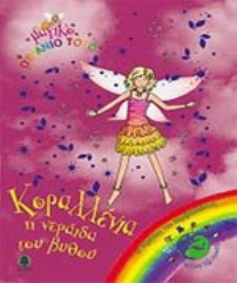 Κοραλλένια η νεράιδα του βυθού