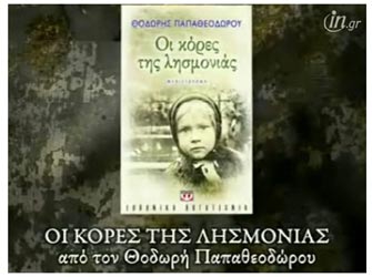 Οι κόρες της λησμονιάς, από τις εκδόσεις Ψυχογιός