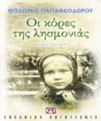 Οι κόρες της λησμονιάς