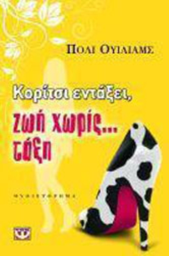 Κορίτσι Εντάξει, Ζωή χωρίς… τάξη