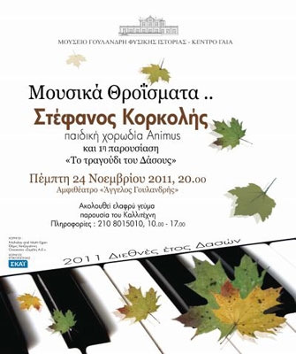 «Μουσικά Θροΐσματα», στο ΜΓΦΙ