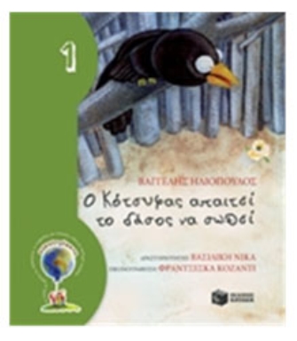 Ο Κότσυφας απαιτεί το δάσος να σωθεί (Σειρά: ΟΙΚΟλογήματα – 1)