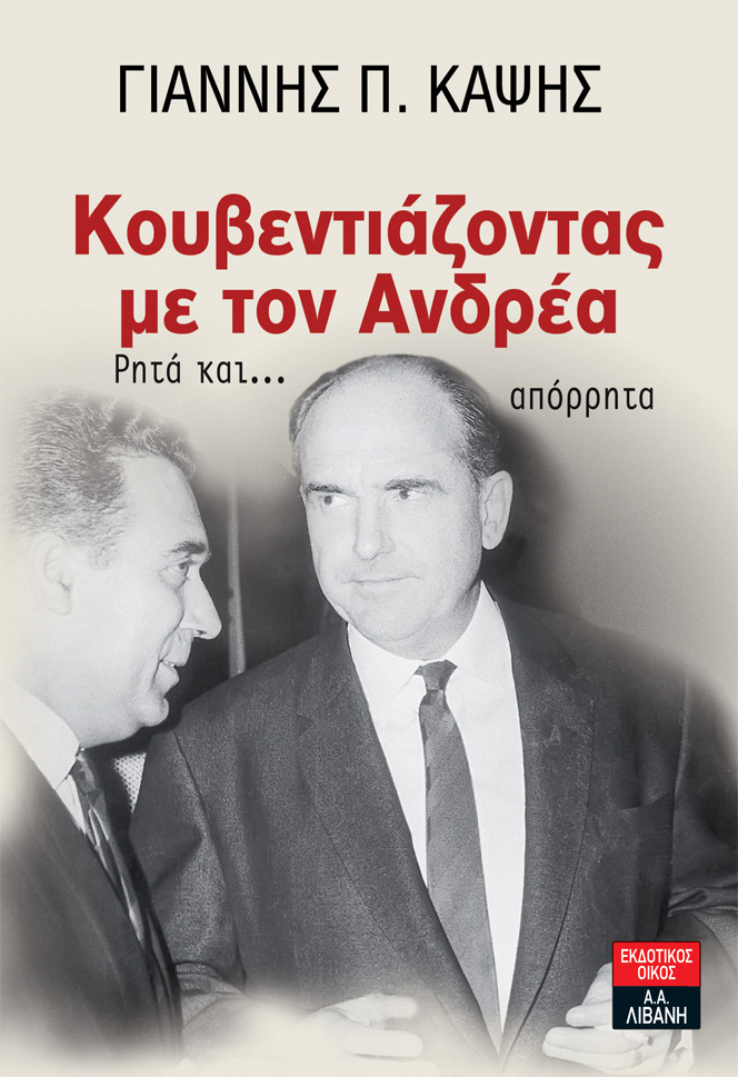 Κουβεντιάζοντας με τον Ανδρέα. Ρητά και … απόρρητα