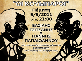 Βασίλης Τσιτσάνης – Γιάννης Παπαϊωάννου «Οι Κουμπάροι»
