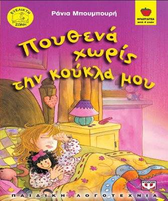 Πουθενά χωρίς την κούκλα μου