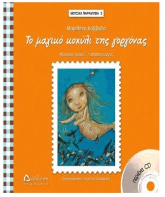 Το μαγικό κοχύλι της γοργόνας