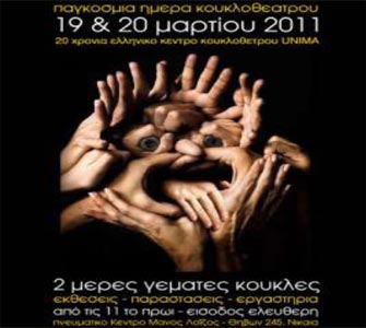 Παγκόσμια Ημέρα Κουκλοθεάτρου 2011