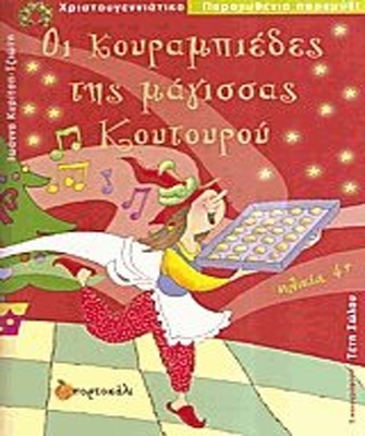 Οι κουραμπιέδες της μάγισσας Κουτουρού