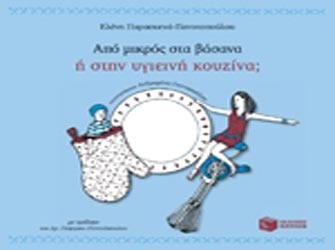 Από µικρός στα βάσανα ή στην υγιεινή κουζίνα;