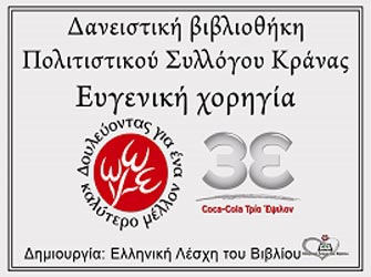 Δανειστική βιβλιοθήκη απέκτησε η Κράνα Κρήτης