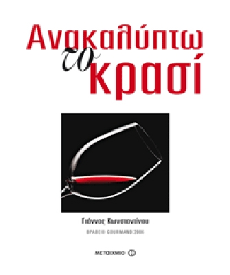 Ανακαλύπτω το κρασί