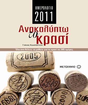 Ημερολόγιο 2011: Ανακαλύπτω το κρασί. Όλα όσα θέλετε να μάθετε για το κρασί σε 365 ημέρες